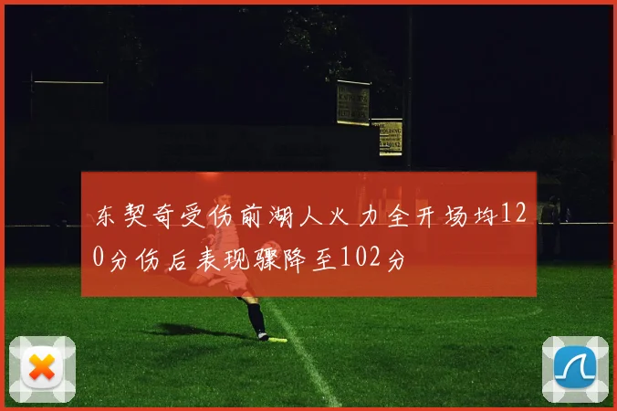 东契奇受伤前湖人火力全开场均120分伤后表现骤降至102分
