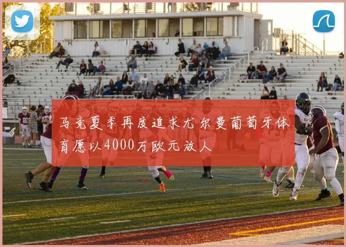 马竞夏季再度追求尤尔曼葡萄牙体育愿以4000万欧元放人