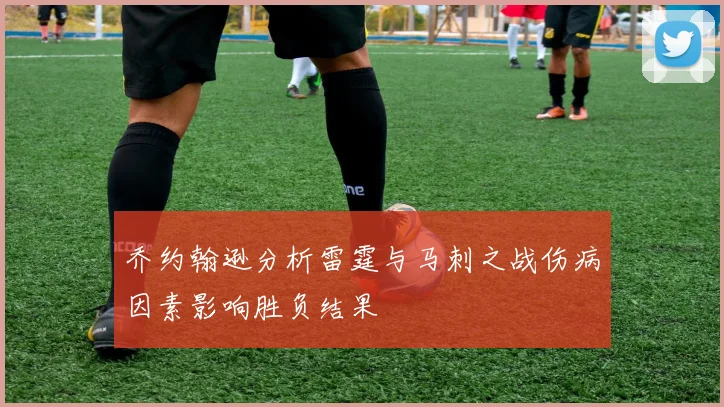 乔约翰逊分析雷霆与马刺之战伤病因素影响胜负结果