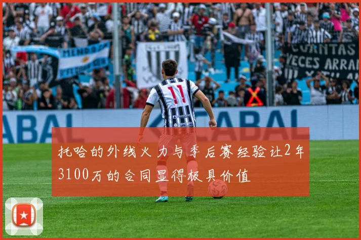 托哈的外线火力与季后赛经验让2年3100万的合同显得极具价值