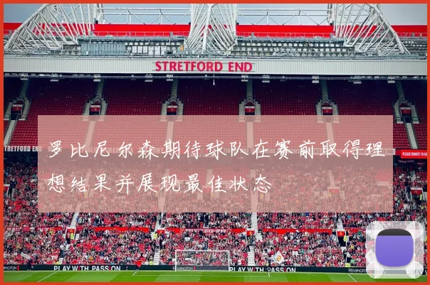 罗比尼尔森期待球队在赛前取得理想结果并展现最佳状态