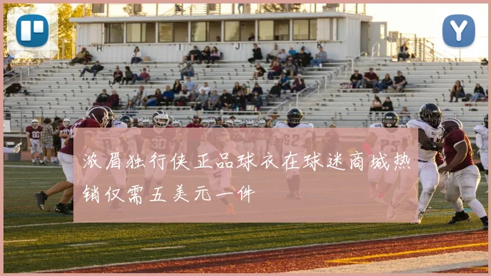 浓眉独行侠正品球衣在球迷商城热销仅需五美元一件