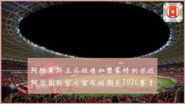 阿维莱斯正式租借加盟蒙特利尔迈阿密国际官方宣布租期至2026赛季结束