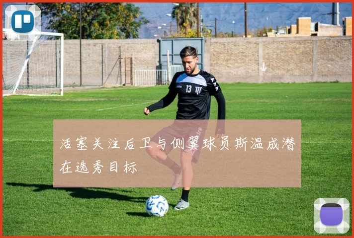 活塞关注后卫与侧翼球员斯温成潜在选秀目标