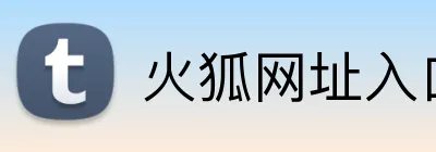火狐网址入口 logo